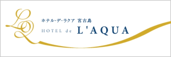 ホテル・デ・ラクア　宮古島